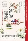 禮物經濟:所有繁茂興盛都是互惠的結果