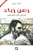 زمن زياد 'قديش كان في ناس'