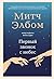 Первый звонок с небес (Бестселлеры Митча Элбома. Притчи, кото... by Митч Элбом