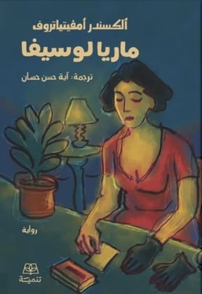 ماريا لوسيفا (Paperback)