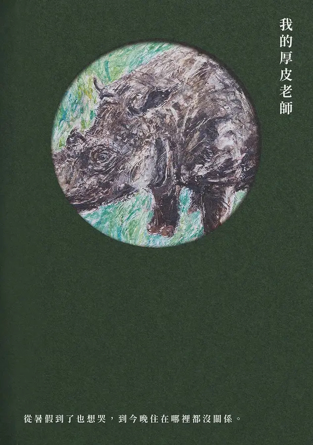 我的厚皮老師：從暑假到了也想哭，到今晚住在哪裡都沒關係 (Paperback)