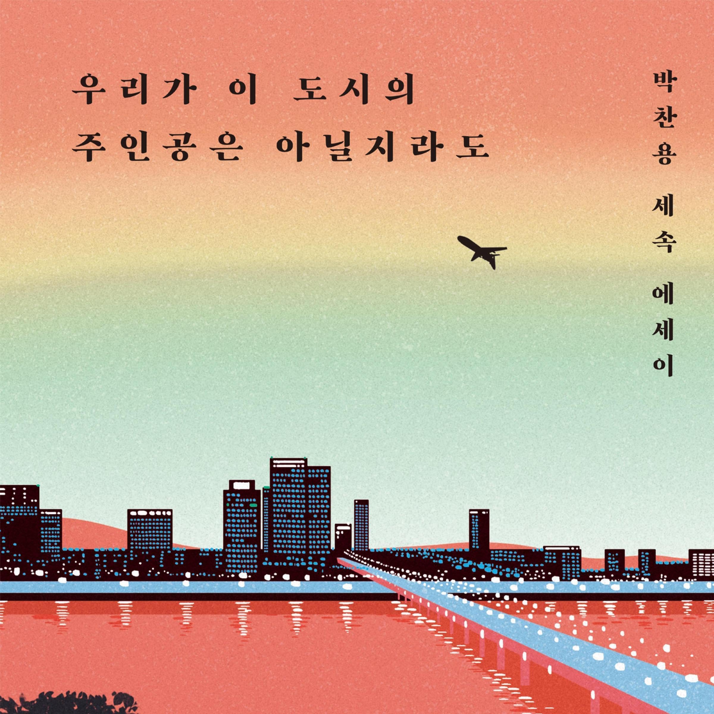 우리가 이 도시의 주인공은 아닐지라도 (Audible Audio)