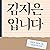 김지은입니다 : 안희정 성폭력 고발 554일간의 기록