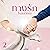 ทางรัก 2 2