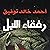رفقاء الليل