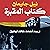 كتاب المقبرة