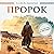 Пророк [The Prophet]