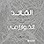 القائد الخوارزمي [The Algor...
