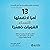 13 أمرا لاتفعلها النساء الق...