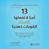 13 أمرا لاتفعلها ...