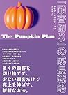The Pumpkin Plan kokyakugirinoseichousennryaku by Mike Michalowicz