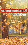 ദലമർമ്മരങ്ങൾ