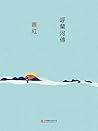 呼蘭河傳: 繁體中文版