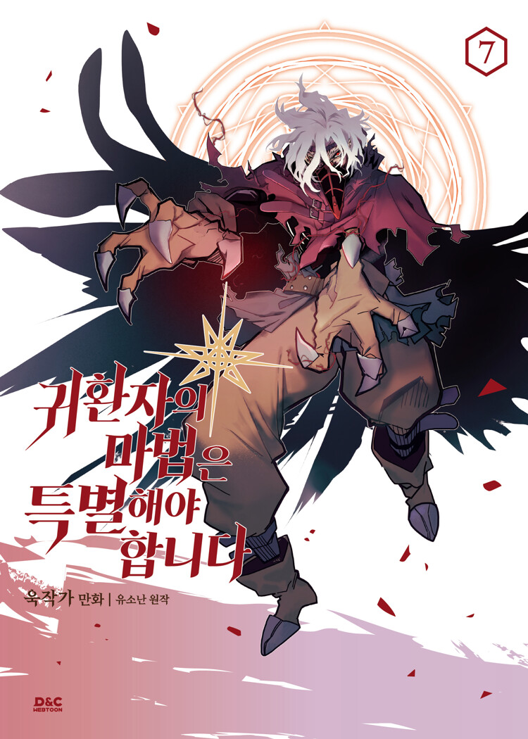 귀환자의 마법은 특별해야 합니다 7 (A Returner’s Magic Should Be Special, Vol. 7)