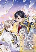 ทะลุมิติมาหาภรรยาที่รัก เล่ม 6