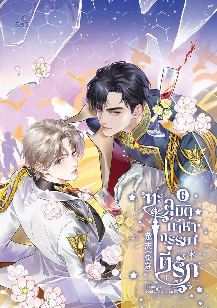 ทะลุมิติมาหาภรรยาที่รัก เล่ม 6 (Paperback)