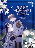 이 결혼은 어차피 망하게 되어 있다 6 [I Gyeolhon-eun Eochapi Manghage Doeeoissda 6]