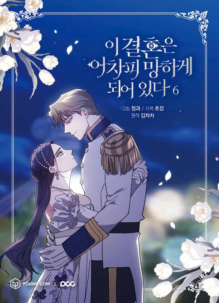 이 결혼은 어차피 망하게 되어 있다 6 [I Gyeolhon-eun Eochapi Manghage Doeeoissda 6]