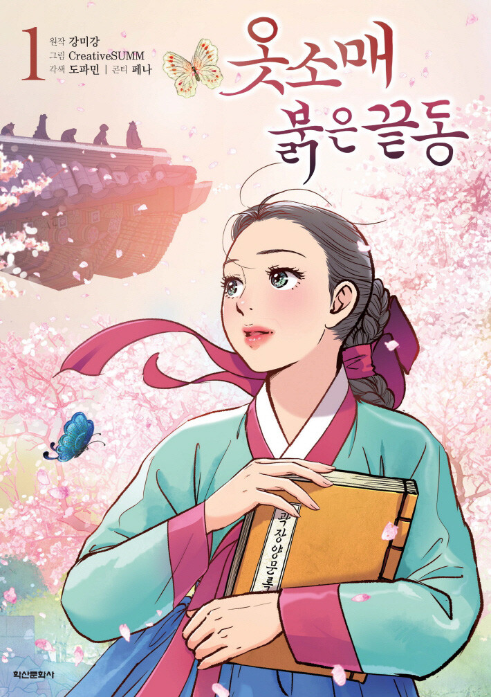 옷소매 붉은 끝동 1 (The Red Sleeve, Vol. 1)