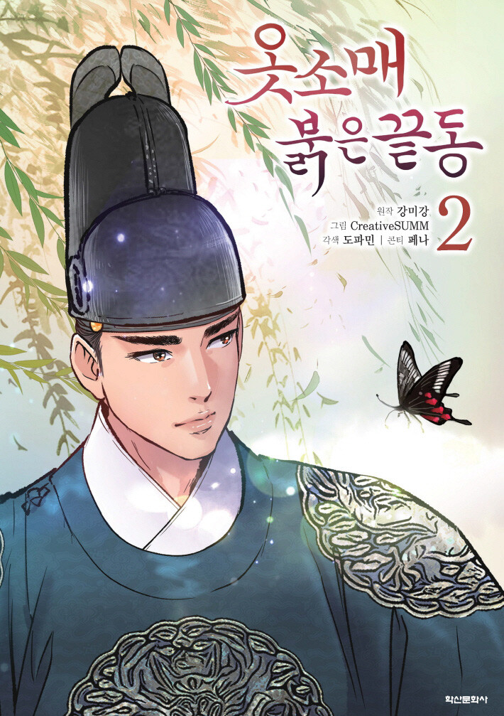 옷소매 붉은 끝동 2 (The Red Sleeve, Vol. 2)