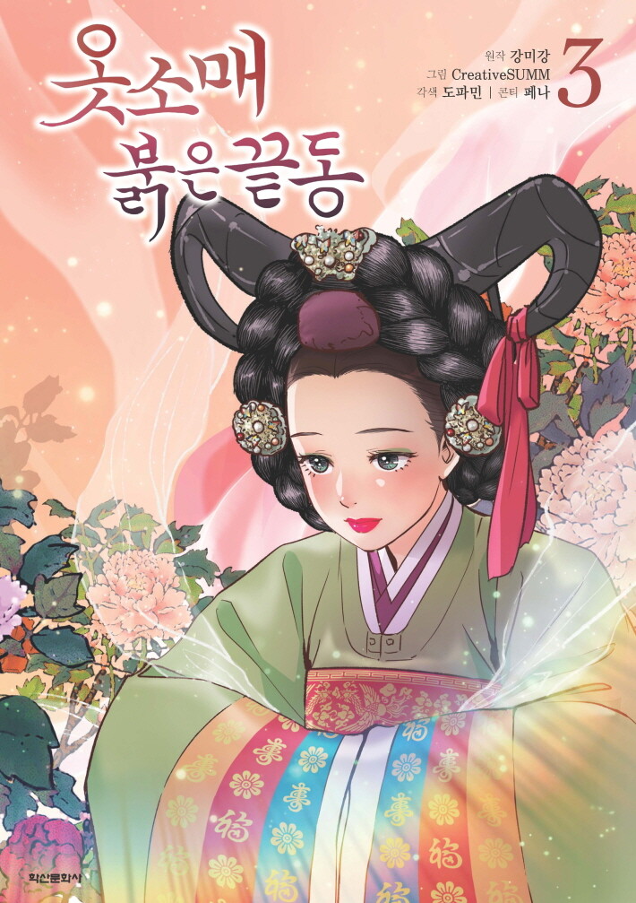 옷소매 붉은 끝동 3 (The Red Sleeve, Vol. 3)