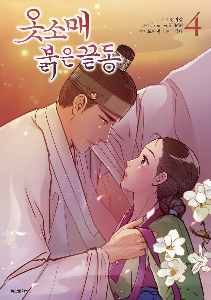 옷소매 붉은 끝동 4 (The Red Sleeve, Vol. 4)