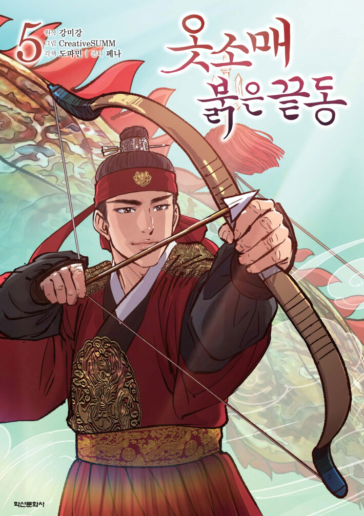 옷소매 붉은 끝동 5 (The Red Sleeve, Vol. 5)