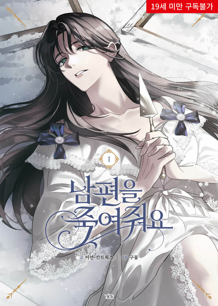 남편을 죽여줘요 1 (Please Kill My Husband, Vol. 1)