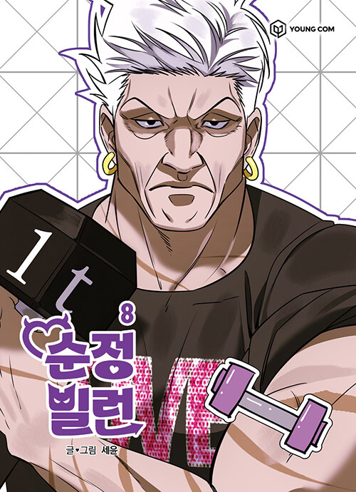순정빌런 8 (Villain with a Crush, Vol. 8)