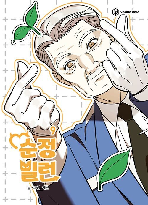 순정빌런 9 (Villain with a Crush, Vol. 9)