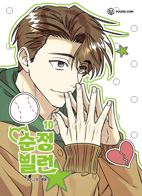 순정빌런 10 (Villain with a Crush, Vol. 10)