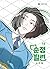 순정빌런 11 (Villain with a Crush, Vol. 11) *finale* by Seyoon