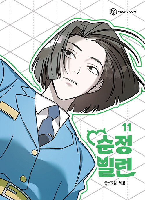 순정빌런 11 (Villain with a Crush, Vol. 11) *finale*