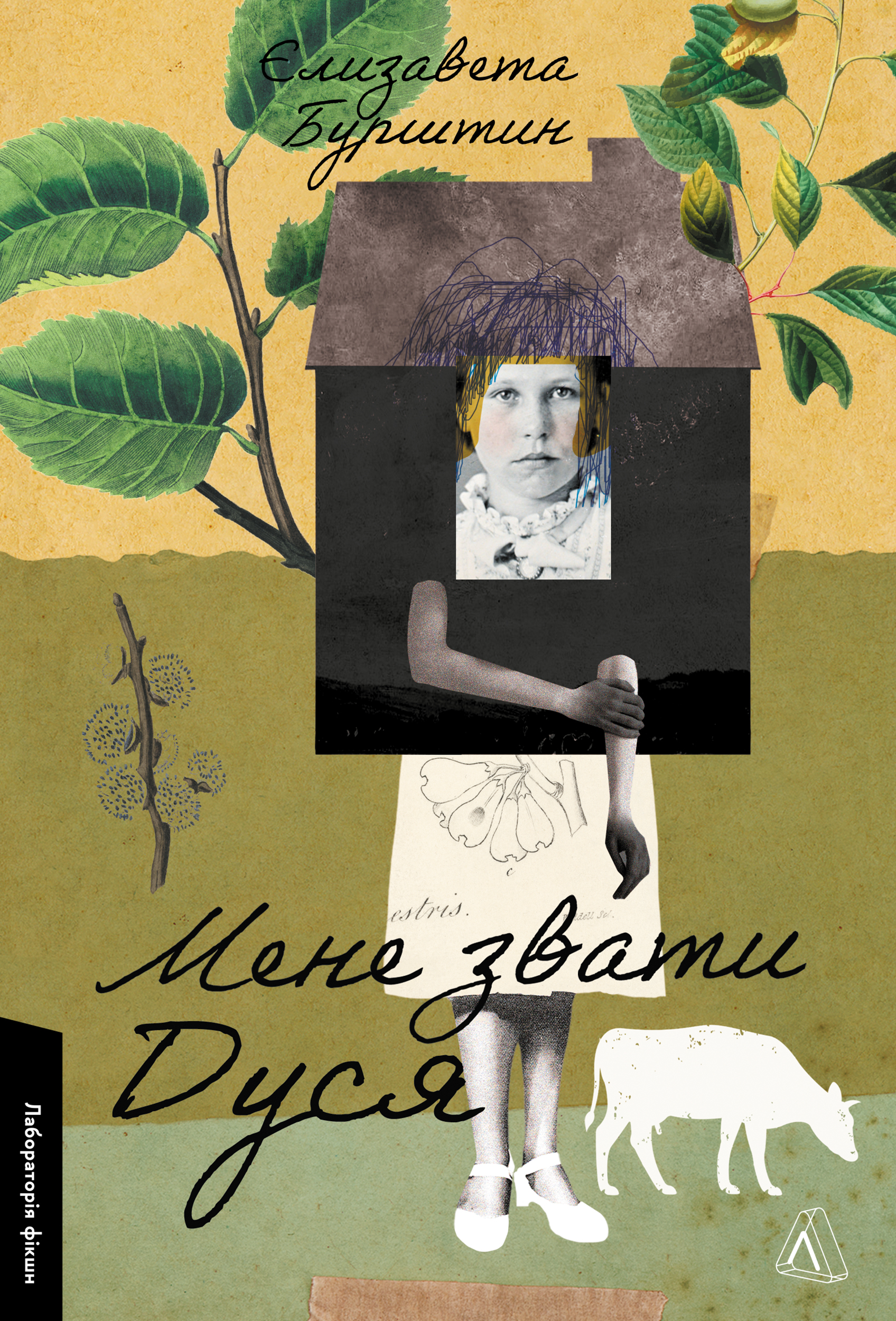 Мене звати Дуся (Paperback)