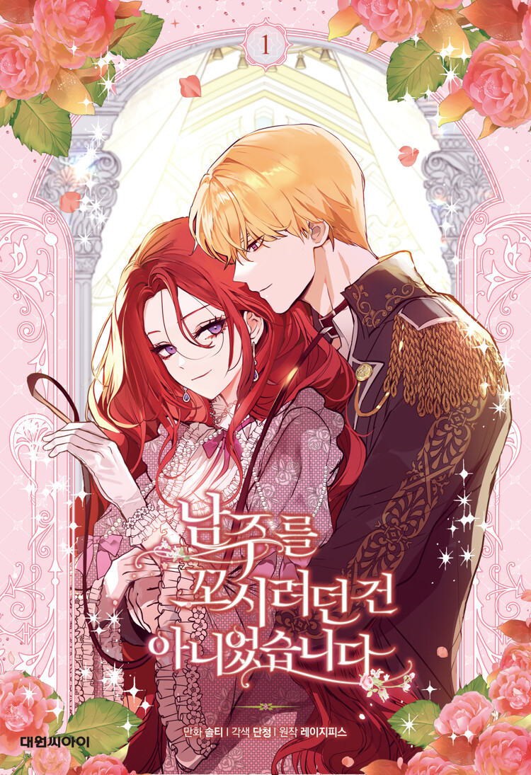 남주를 꼬시려던 건 아니었습니다 1 (I Didn't Mean to Seduce the Male Lead! Vol. 1)