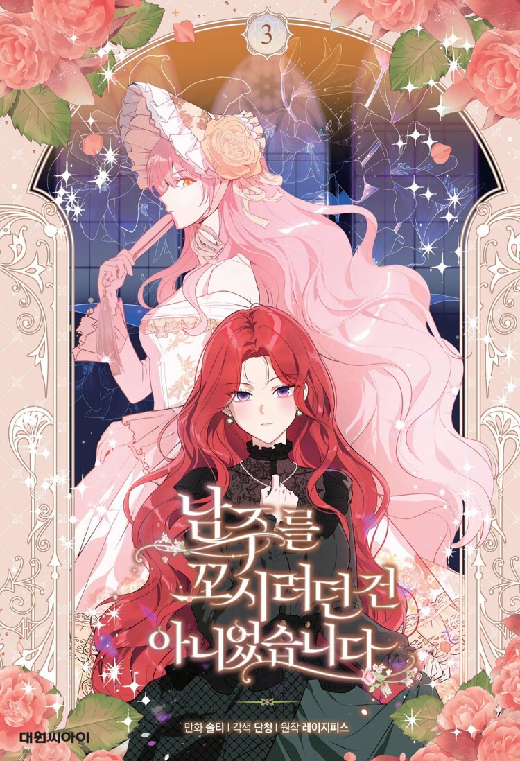 남주를 꼬시려던 건 아니었습니다 3 (I Didn't Mean to Seduce the Male Lead! Vol. 3)
