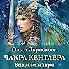 Венценосный крэг. Чакра Кентавра: Фантастика и фэнтези. Большие книги