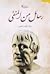 رسائل من المنفى by Seneca