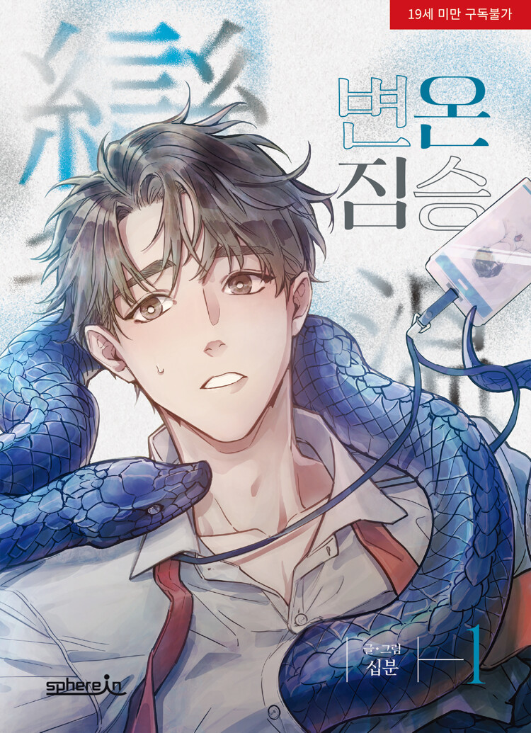 변온 짐승 1 (Cold-Blooded Beast, Vol. 1)