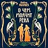 О чем молчит река