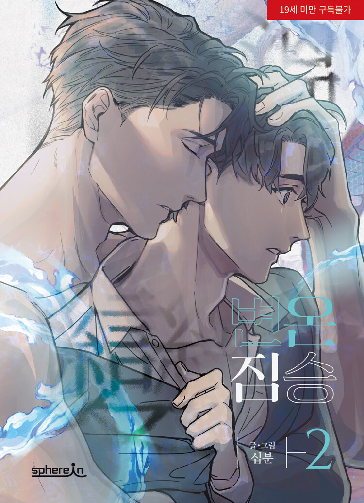 변온 짐승 2 (Cold-Blooded Beast, Vol. 2)