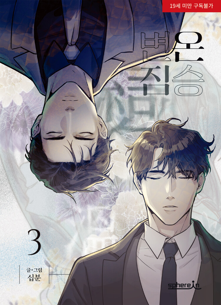 변온 짐승 3 (Cold-Blooded Beast, Vol. 3)