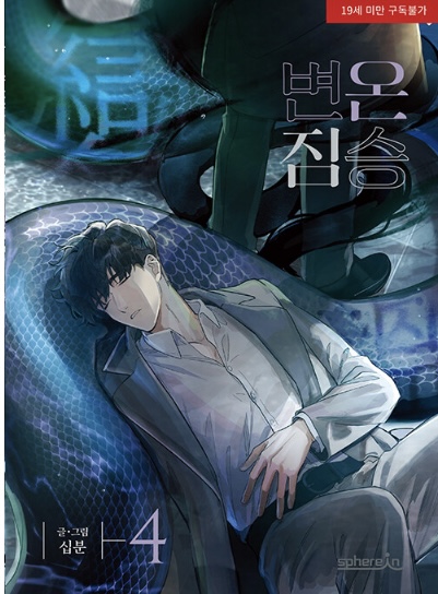 변온 짐승 4 (Cold-Blooded Beast, Vol. 4)