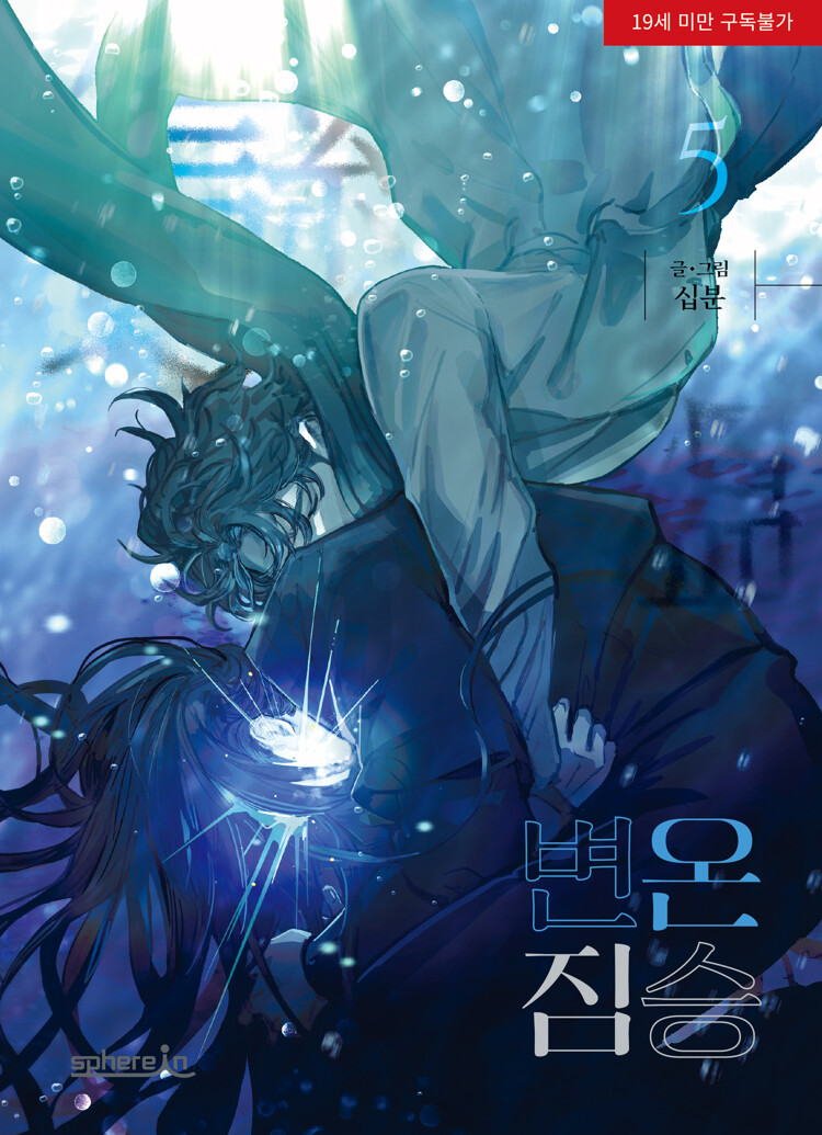 변온 짐승 5 (Cold-Blooded Beast, Vol. 5)