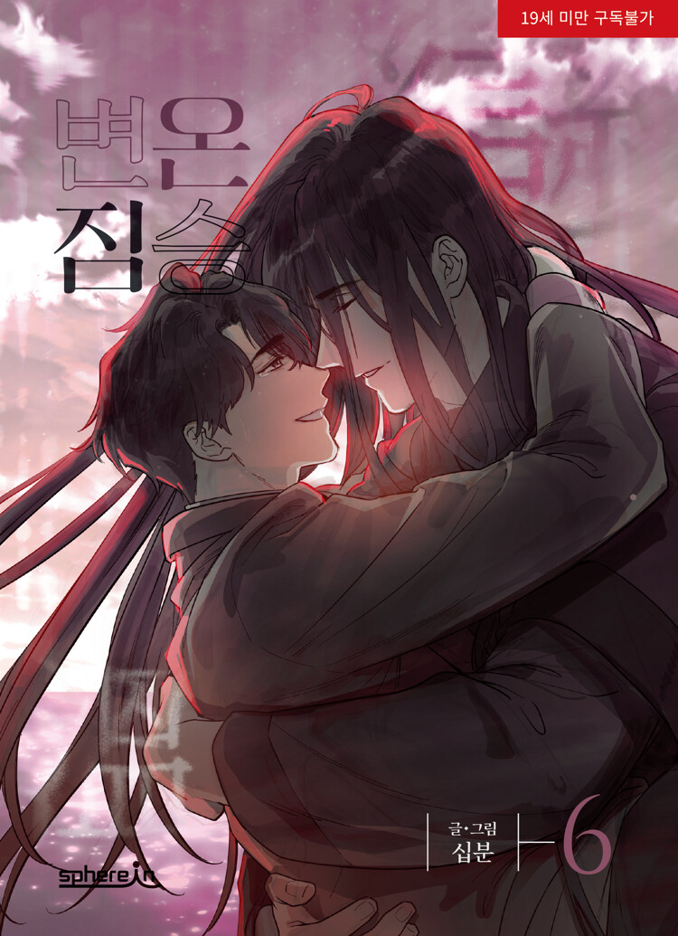 변온 짐승 6 (Cold-Blooded Beast, Vol. 6)