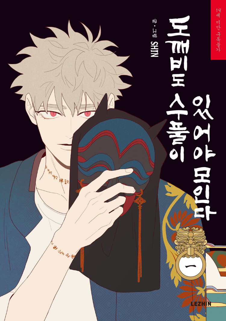 도깨비도 수풀이 있어야 모인다 1 (Fate Makes No Mistakes, Vol. 1)