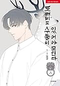 도깨비도 수풀이 있어야 모인다 2