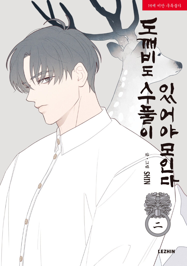 도깨비도 수풀이 있어야 모인다 2 (Fate Makes No Mistakes, Vol. 2)