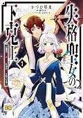 失格聖女の下克上 左遷先の悪魔な神父様になぜか溺愛されています 1 [Shikkaku Seijo no Gekokujou: Sasensaki no Akuma na Shinpu-sama ni Naze ka Dekiaisareteimasu 1]