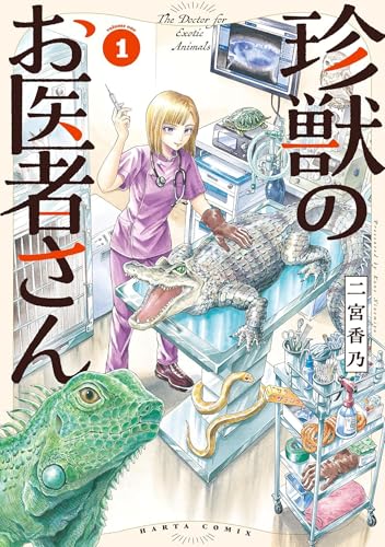Exotic Animal Doctor Vol. 1 (Paperback)